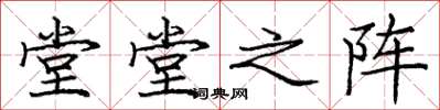 庞中华堂堂之阵楷书怎么写