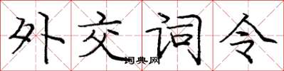 庞中华外交词令楷书怎么写