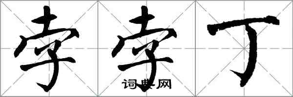 翁闿运孛孛丁楷书怎么写