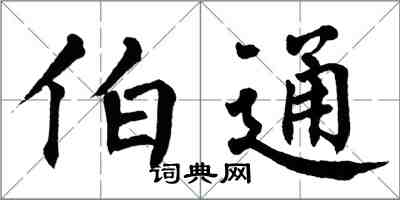 翁闿运伯通楷书怎么写