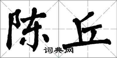 翁闿运陈丘楷书怎么写