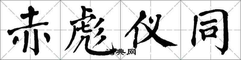 翁闿运赤彪仪同楷书怎么写
