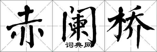 翁闿运赤阑桥楷书怎么写
