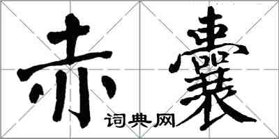 翁闿运赤囊楷书怎么写