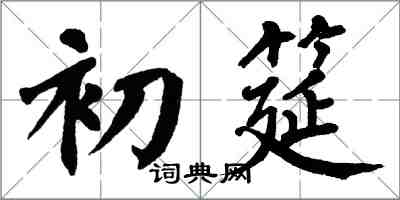 翁闿运初筵楷书怎么写
