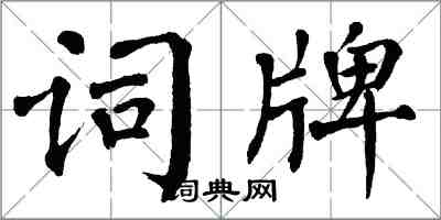 翁闿运词牌楷书怎么写