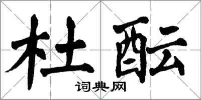 翁闿运杜酝楷书怎么写