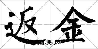 翁闿运返金楷书怎么写