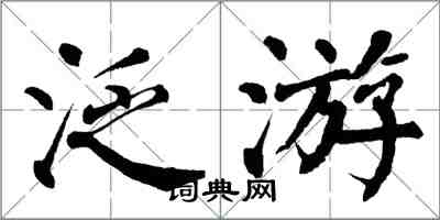 翁闿运泛游楷书怎么写