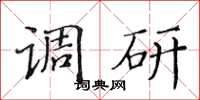 黄华生调研楷书怎么写