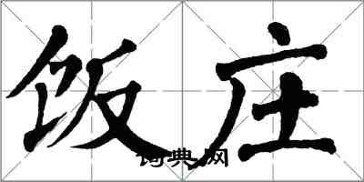 翁闿运饭庄楷书怎么写