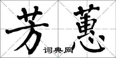 翁闿运芳蕙楷书怎么写