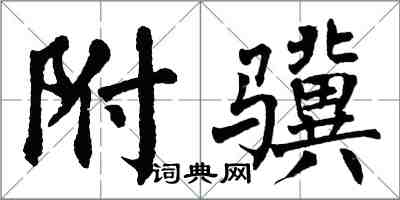 翁闿运附骥楷书怎么写
