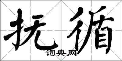翁闿运抚循楷书怎么写