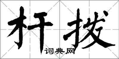 翁闿运杆拨楷书怎么写