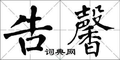 翁闿运告馨楷书怎么写