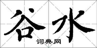 翁闿运谷水楷书怎么写