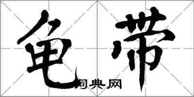 翁闿运龟带楷书怎么写
