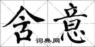 翁闿运含意楷书怎么写