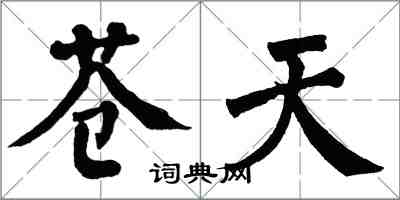 翁闿运苍天楷书怎么写