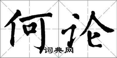 翁闿运何论楷书怎么写