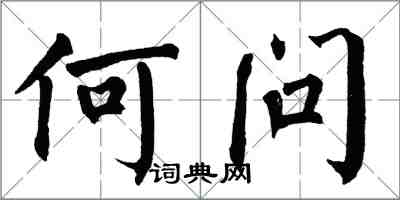 翁闿运何问楷书怎么写