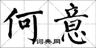 翁闿运何意楷书怎么写