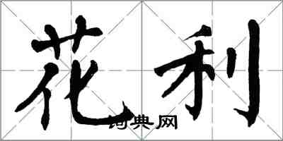 翁闿运花利楷书怎么写