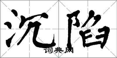 翁闿运沉陷楷书怎么写