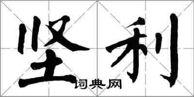 翁闿运坚利楷书怎么写