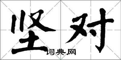 翁闿运坚对楷书怎么写