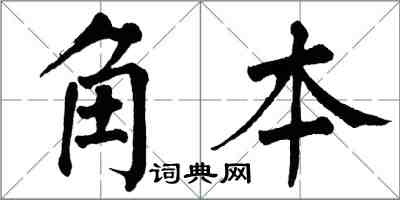 翁闿运角本楷书怎么写