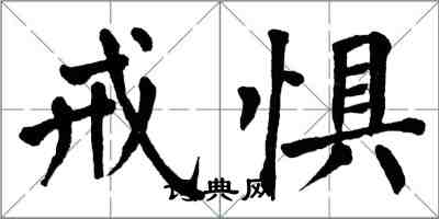 翁闿运戒惧楷书怎么写