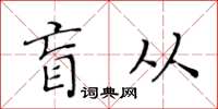 黄华生盲从楷书怎么写