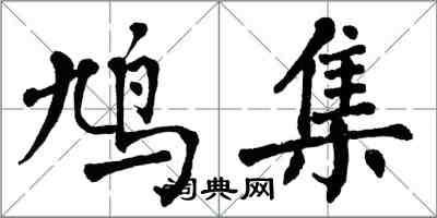 翁闿运鸠集楷书怎么写