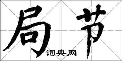 翁闿运局节楷书怎么写
