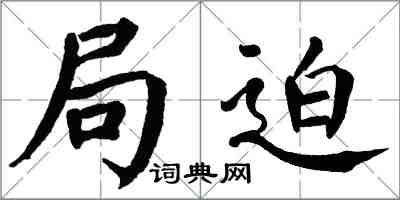 翁闿运局迫楷书怎么写