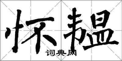 翁闿运怀韫楷书怎么写