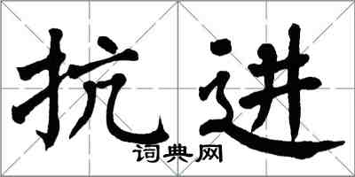 翁闿运抗进楷书怎么写