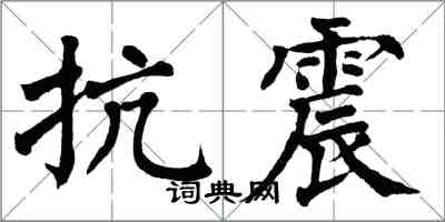 翁闿运抗震楷书怎么写