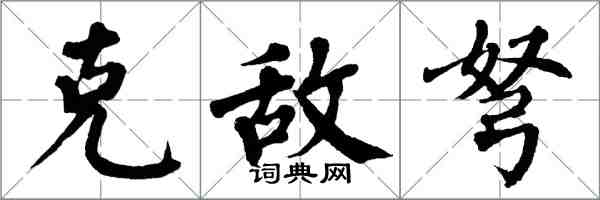 翁闿运克敌弩楷书怎么写