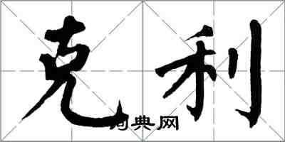 翁闿运克利楷书怎么写