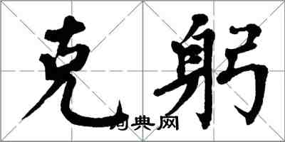 翁闿运克躬楷书怎么写