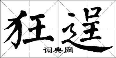 翁闿运狂逞楷书怎么写