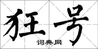 翁闿运狂号楷书怎么写