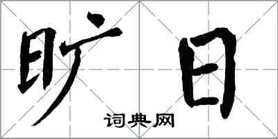 翁闿运旷日楷书怎么写
