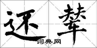 翁闿运还辇楷书怎么写