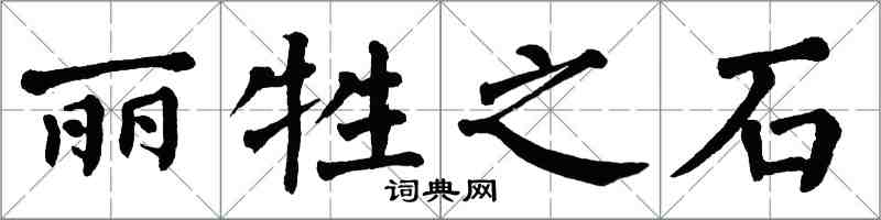 翁闿运丽牲之石楷书怎么写