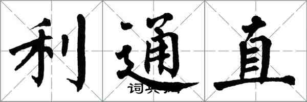 翁闿运利通直楷书怎么写