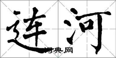 翁闿运连河楷书怎么写